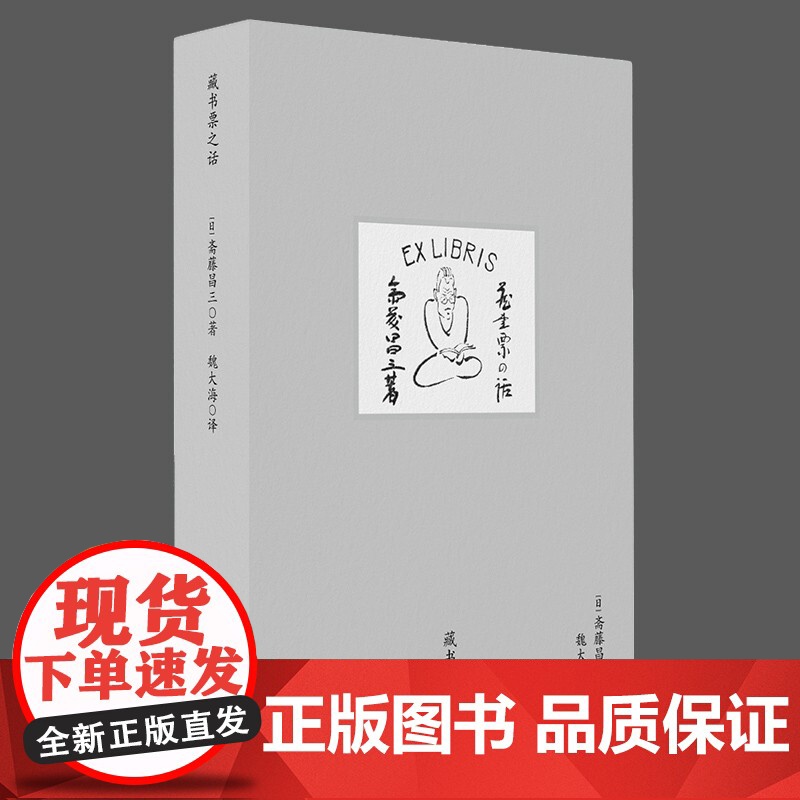 藏书票之话 斋藤昌三 著 艺术高清大图