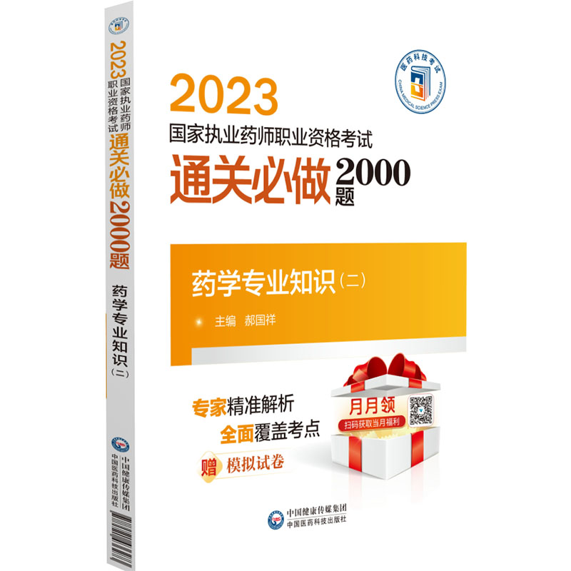 [M]药学专业知识(二)-9787521436273高清大图