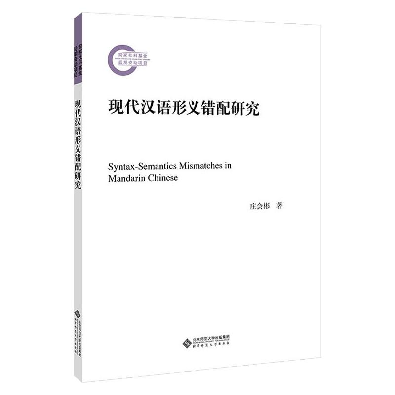 正版新书]汉语副词研究论集(第六辑)邵洪亮9787542686664图片,高清实拍