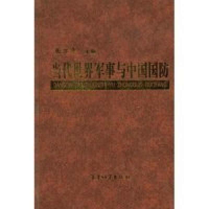 正版新书]当代世界军事与中国国防张万年9787801373328高清大图