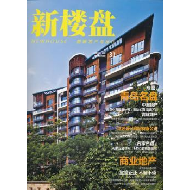 诺森新楼盘:31:青岛名盘龙志伟主编9787503863769中国林业出版社