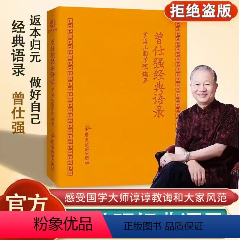 【正版】曾仕强经典语录罗浮山国学院著纪念国学巨匠曾仕强语录汇编感受国学大师谆谆教诲的大家风范与时俱进摩登新解修身齐家处