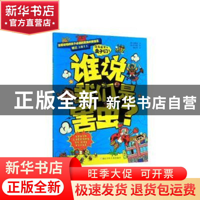 正版 谁说我们是害虫? [韩]金泰祐 朴宇熙,周文雯译 浙江少年高清大图