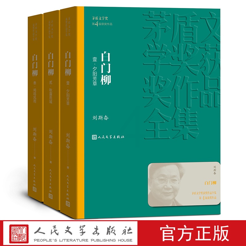 [正版]白门柳(1-3)茅盾文学奖获奖作品全集刘斯奋著长篇历史小说人民文学出版社 上新高清大图