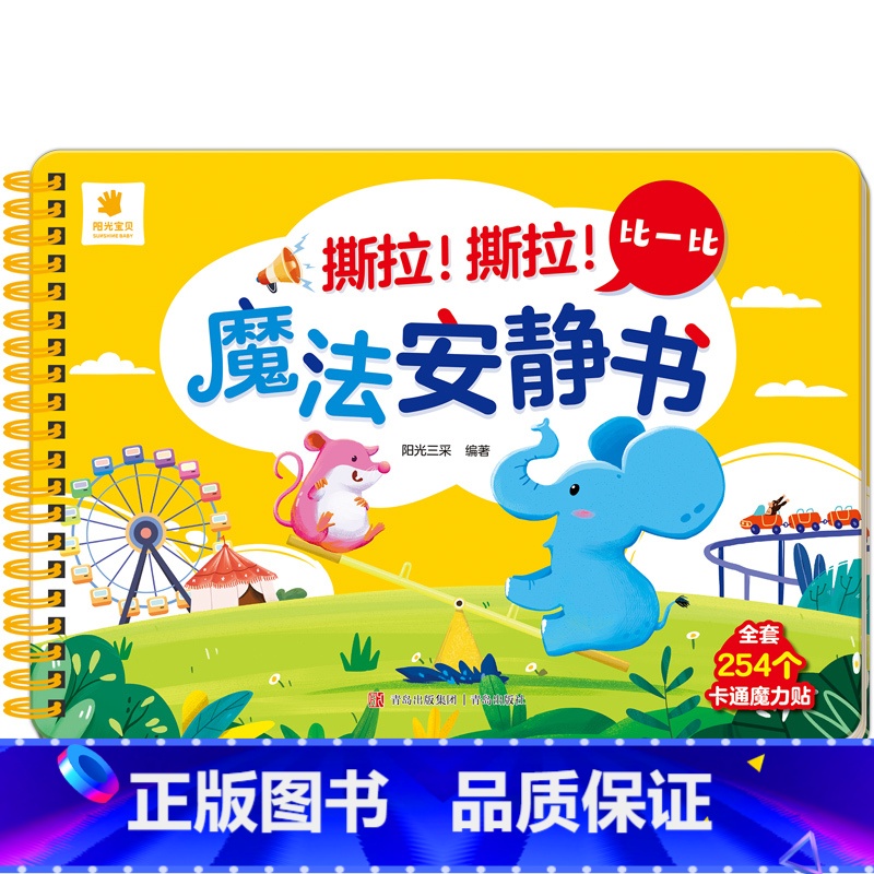 比一比 [正版]阳光宝贝魔法安静书儿童立体场景玩具书0-3岁宝宝启蒙认知卡片粘贴益智游戏书籍2-4岁幼儿早教图画书认物识高清大图