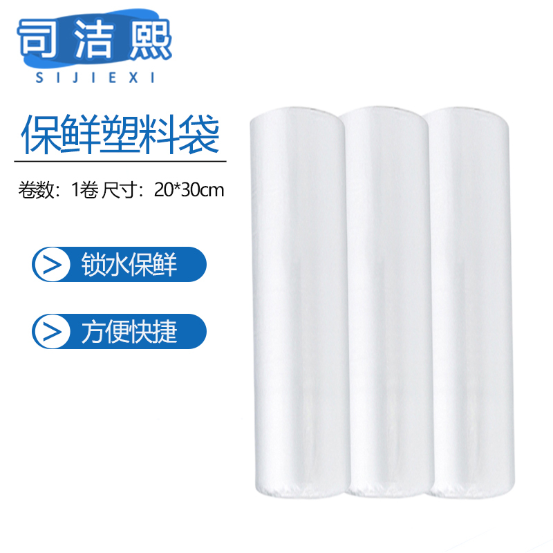 司洁熙 保鲜袋家用食品袋手撕连卷袋塑料袋20x30cm