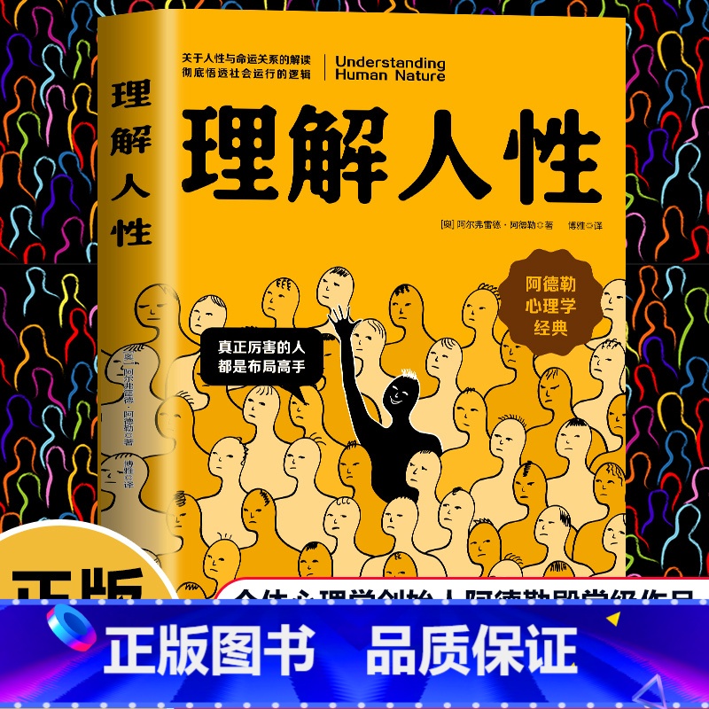 理解人性 【正版】理解人性 阿德勒著了解人性的真相关于人性与命运关系的解读彻底悟透社会运行的逻辑 阿德勒心理学经典个体心