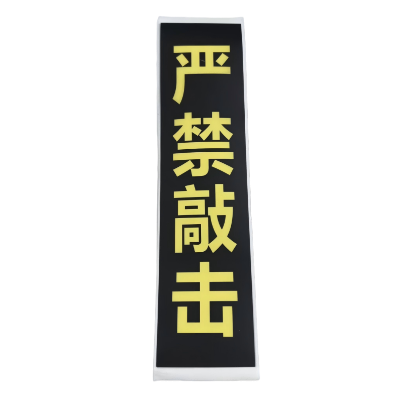 不干胶贴纸/200*50mm/张高清大图