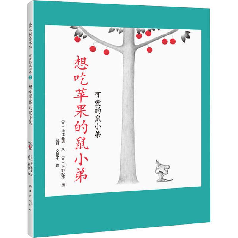 正版新书】可爱的鼠小弟•想吃苹果的鼠小弟中江嘉男978754426848
