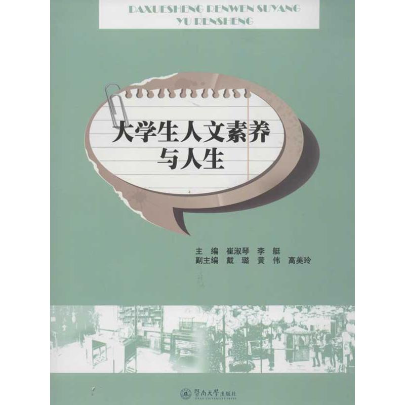 【M】大学生人文素养与人生-9787566802156