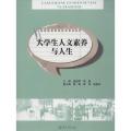 大学生人文素养与人生