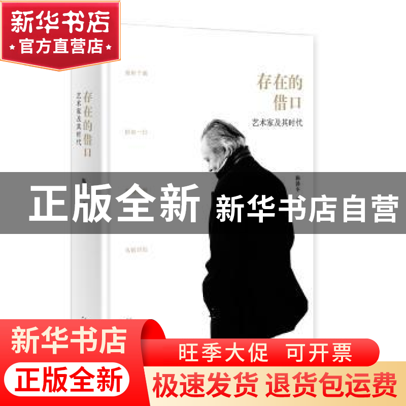 正版 存在的借口:艺术家及其时代 陈滞冬 广西师范大学出版社 978高清大图
