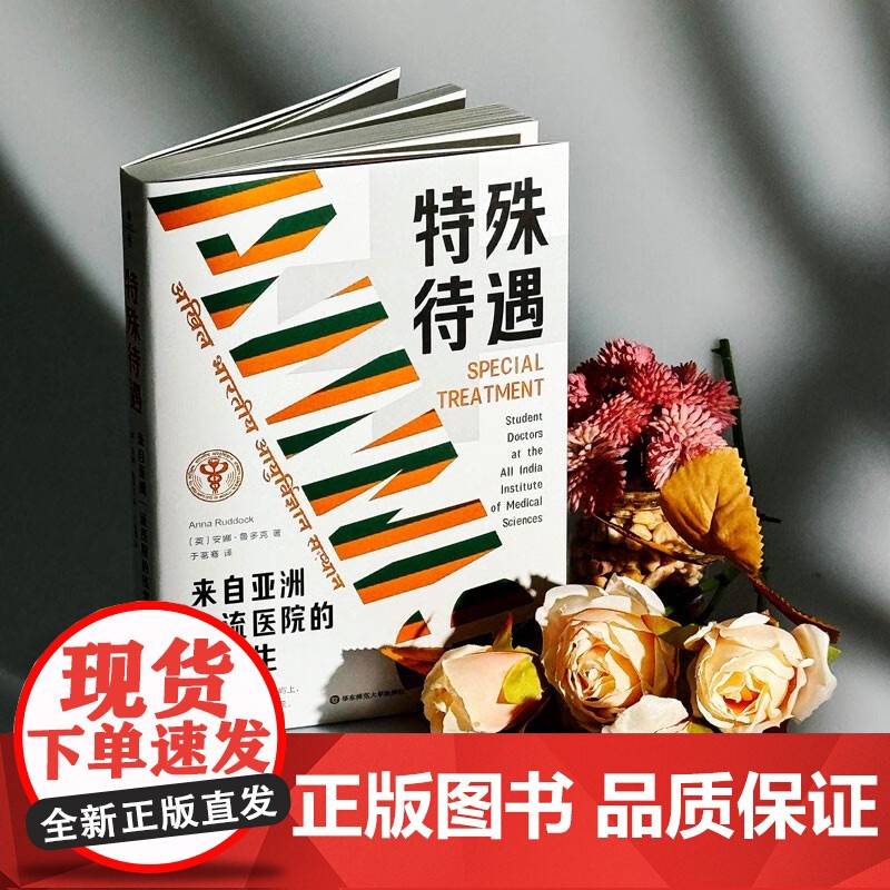 特殊待遇 来自亚洲一流医院的医学生 安娜·鲁多克 著 展示医学教育中的隐性课程 揭示尖医学教育的真实面貌和挑战 社会科学高清大图