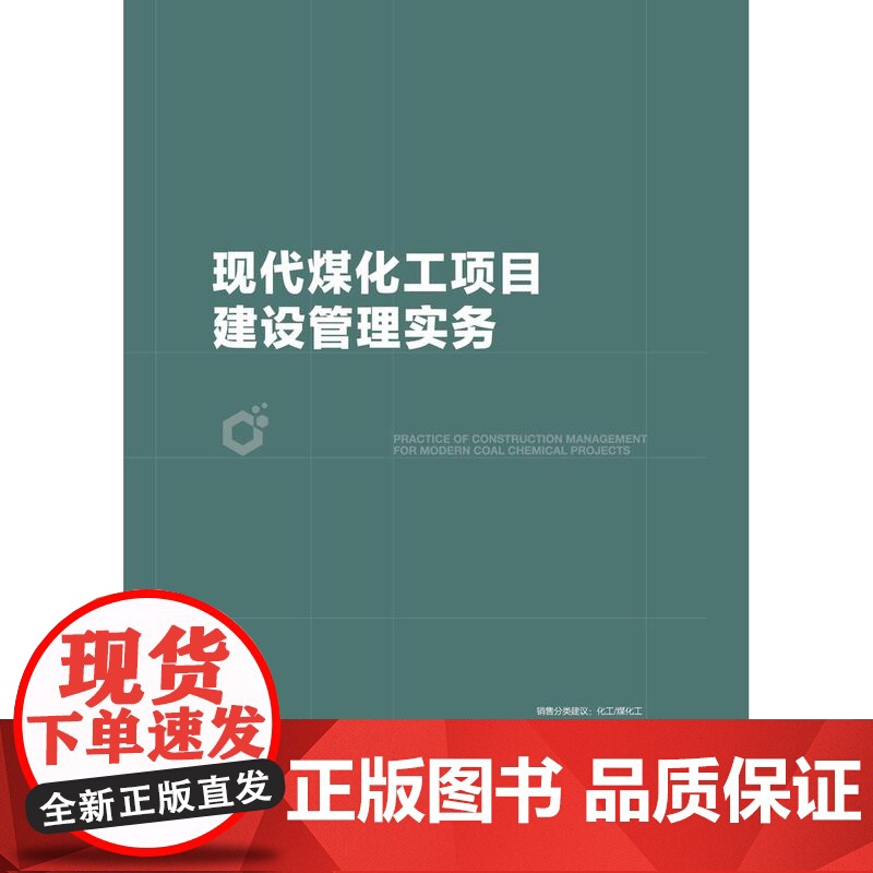 现代煤化工项目建设管理实务高清大图