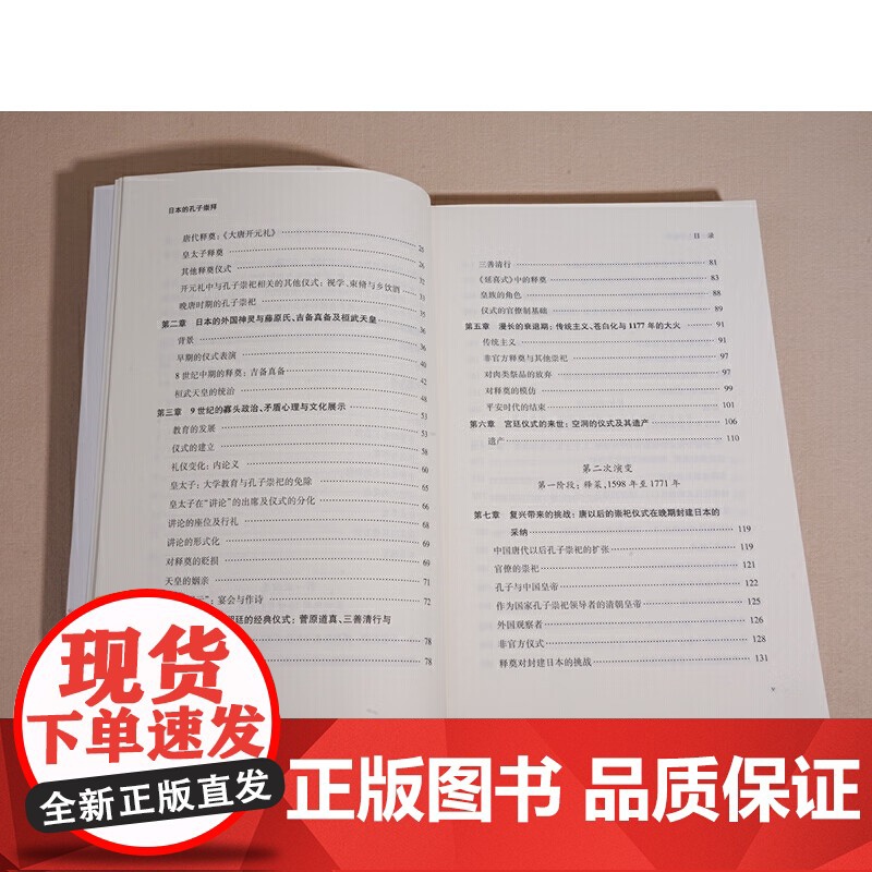 日本的孔子崇拜(人文东亚研究丛书) 英麦振斯 著 李月珊 译 溯源千年释奠演变 解析政教互动密码 中西书局高清大图