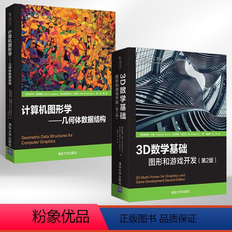 【正版】全2册计算机图形学几何体数据结构+3D数学基础:图形和游戏开发(第2版) 计算机图形学计算机图形线性代数模拟程