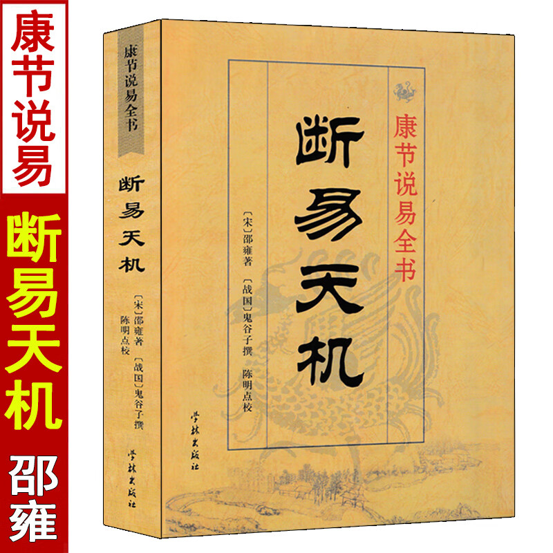断易天机 鬼谷子原著 李祥白话讲解 术数汇要高清大图
