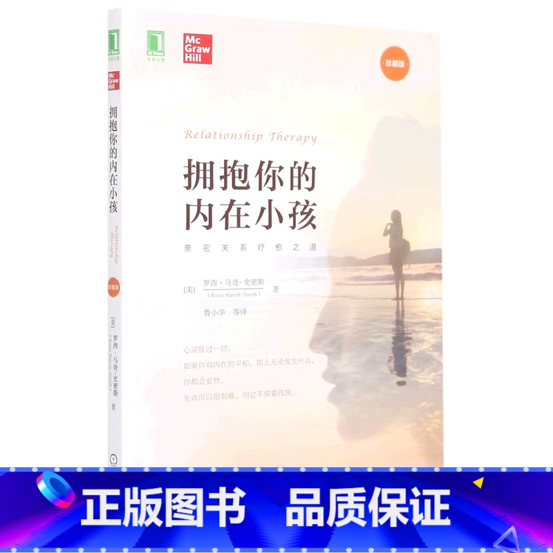 【正版】拥抱你的内在小孩(珍藏版) 罗西·马奇-史密斯 著 亲密关系疗愈之道 心理健康书籍 机械工业出版社 书籍