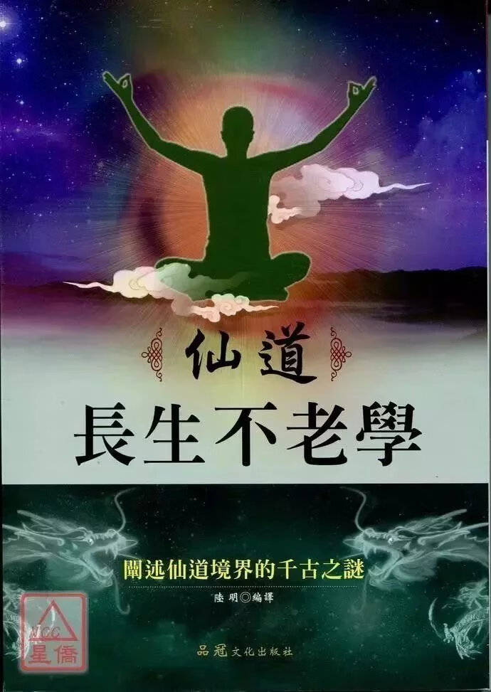 正版 仙道 长生不老学 陆明 品冠高清大图