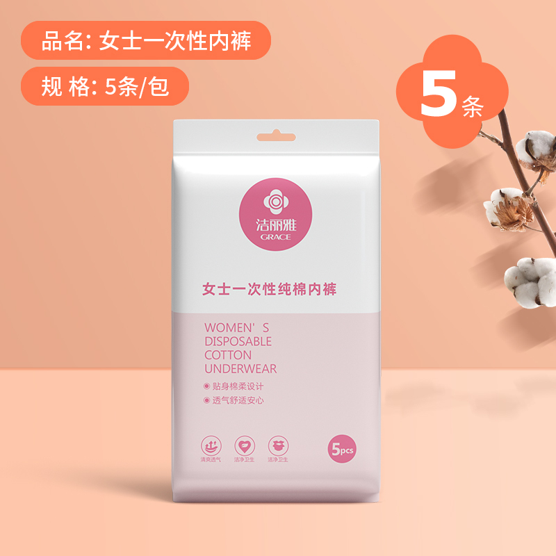 洁丽雅一次性内裤女