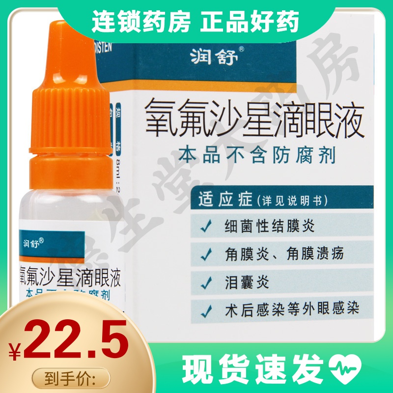 润舒 氧氟沙星滴眼液 8ml*1瓶/盒细菌性结膜角膜炎角膜溃外眼感染泪囊