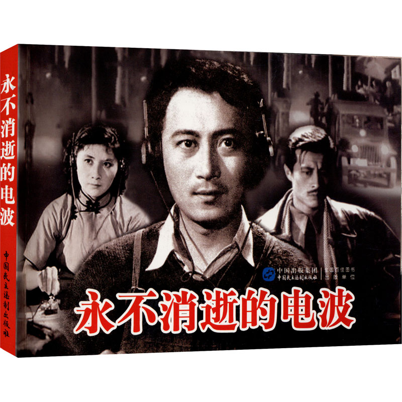 [M]永不消逝的电波-9787516208274高清大图