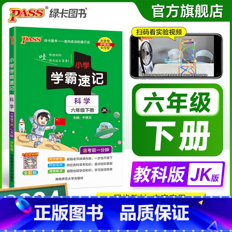 科学【教科版】 六年级下 【正版】教科版 小学学霸速记六年级科学知识点汇总速查速记上册下册科学课件实验总复习JK版知识点