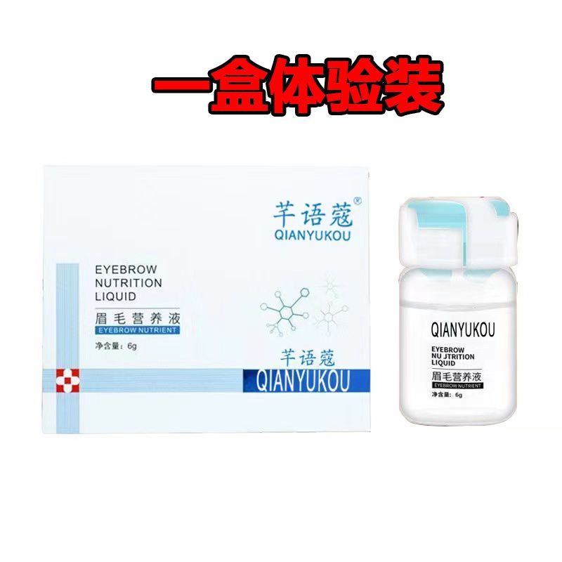 眉毛增长液浓密眉毛自然快速增长滋养液眼睫毛纤长增长液男女通用 一盒体验装(效果不明显)