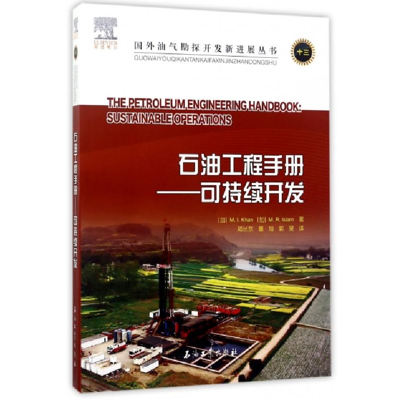 正版新书】石油工程手册--可持续开发/国外油气勘探开发新进展丛