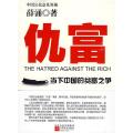 仇富--当下中国的贫富之争,中国公众意见领袖最新力作!