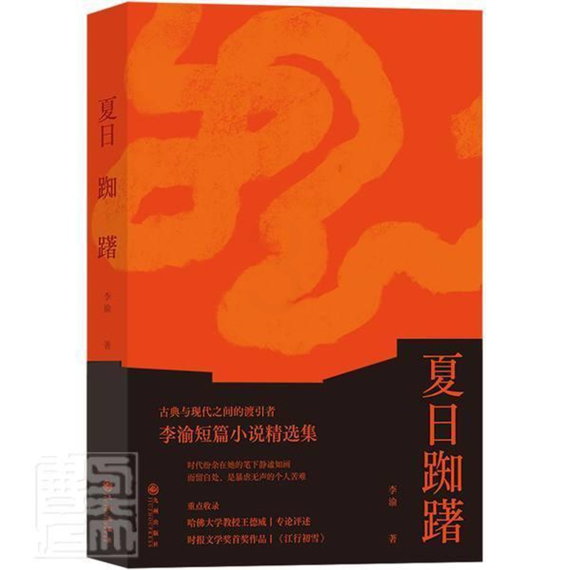 [醉染正版]正版 夏日踟躇9787510893001 李渝九州出版社小说短篇小说小说集美国现代普通大众书籍高清大图