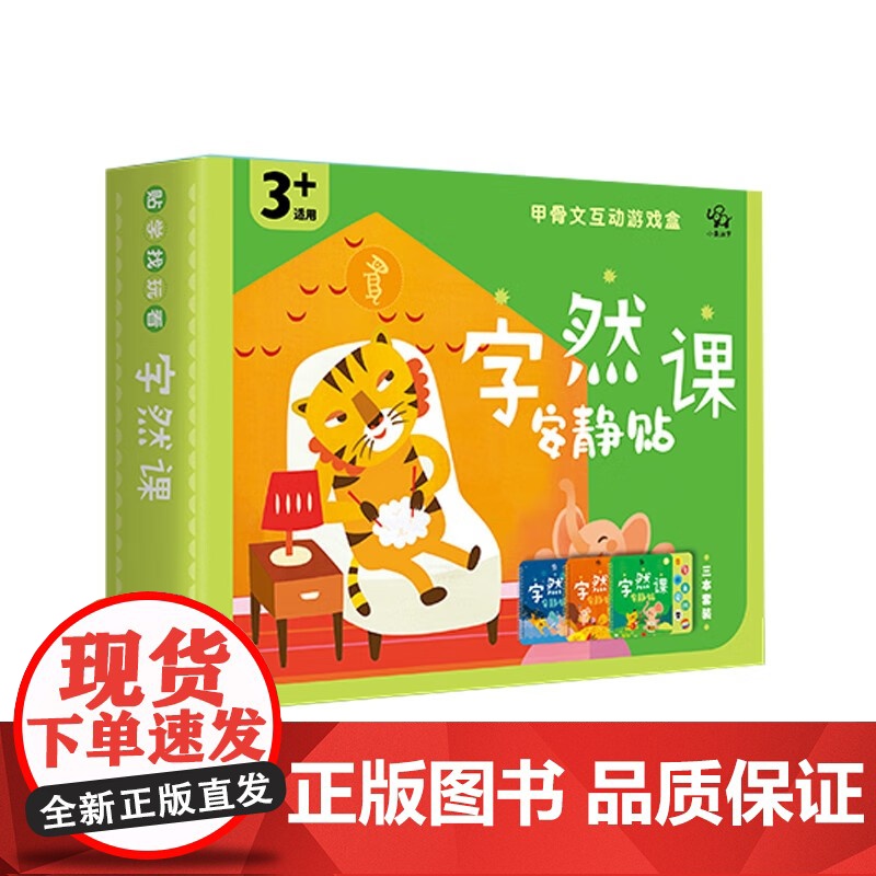 甲骨文互动游戏盒卡字然课安静贴 3岁+ 小象汉字 著 幼儿启蒙高清大图