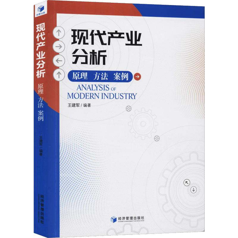 醉染图书现代产业分析 原理 方法 案例9787509668115高清大图