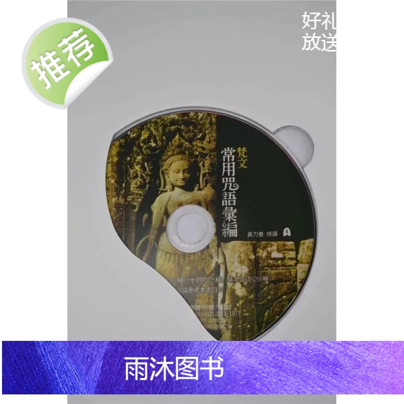 梵文常用咒语汇编 黄力查 大千高清大图