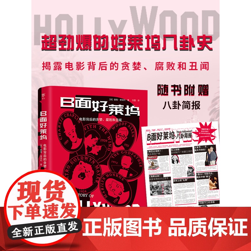 B面好莱坞电影背后的贪婪腐败和丑闻 基隆康诺利著 方圆译 电影电视艺术 正版图书书籍书