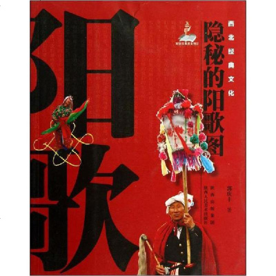 西北经典文化 隐秘的阳歌图 郭庆丰著 摘要书评在线阅读 苏宁易购图书
