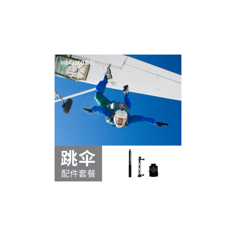 跳伞配件套餐 insta360运动记录相机配件绑带