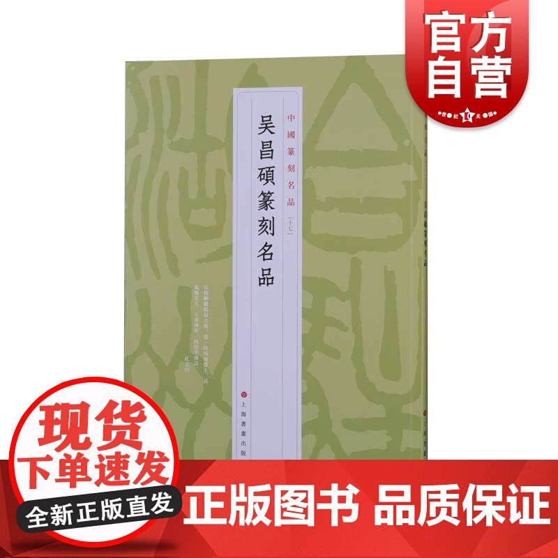 中国篆刻名品17·吴昌硕篆刻名品 上海书画出版社高清大图
