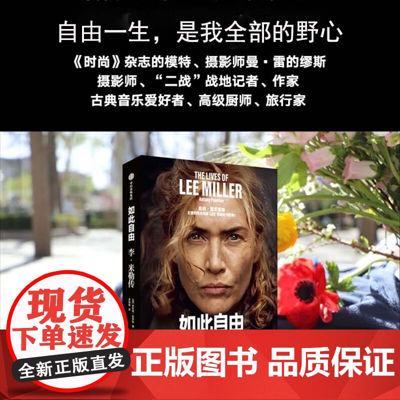 如此自由:李米勒传 安东尼彭罗斯著中信出版社温斯莱特主演电影LEE据本书改编女性传记战地摄影师自由一生是我全部的野心高清大图