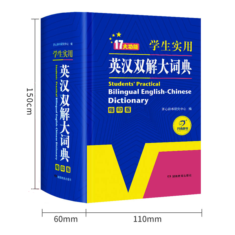 [友一个正版]学生实用英汉双解大词典缩印本 17大功能 英语字典缩印 中英文辞典工具书 英汉汉英双解大词典 中小学牛津高清大图