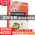 土木类专门用途英语教程