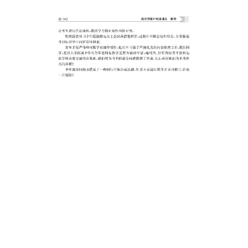 醉染图书高校强基计划直通车 数学(新版)97873135152高清大图