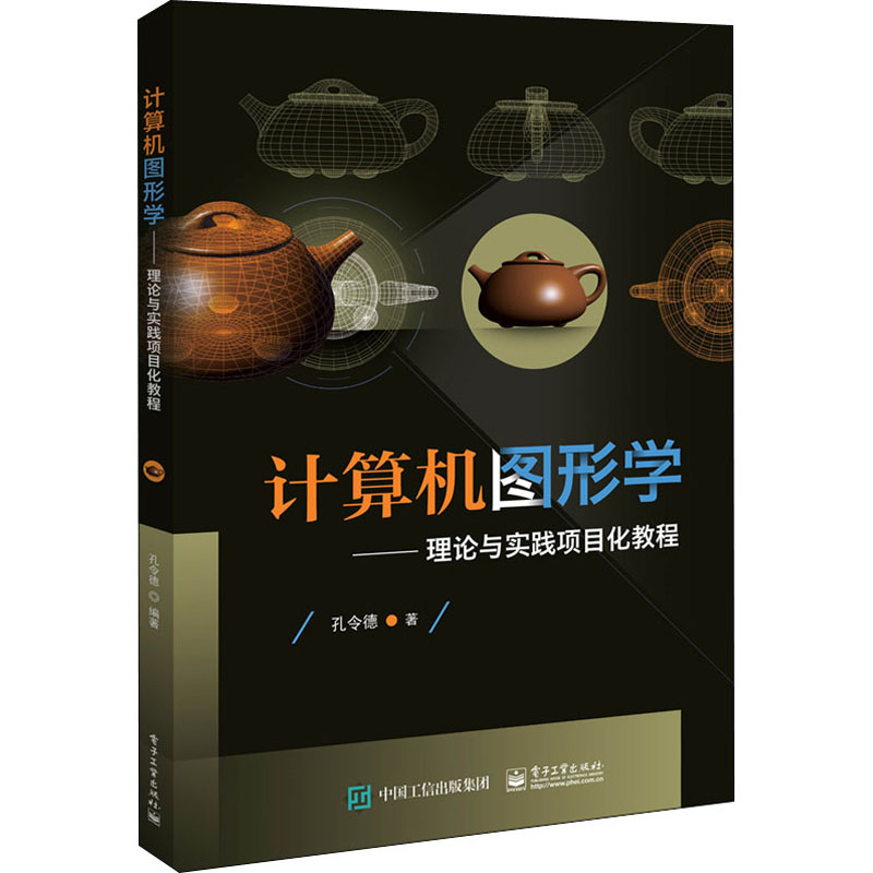 [M]计算机图形学——理论与实践项目化教程 孔令德 著 -9787121385339高清大图