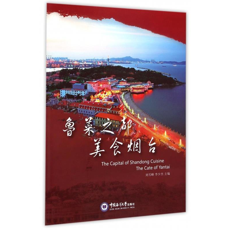 正版新书]鲁菜之都美食烟台刘雪峰 李少杰9787567006362高清大图