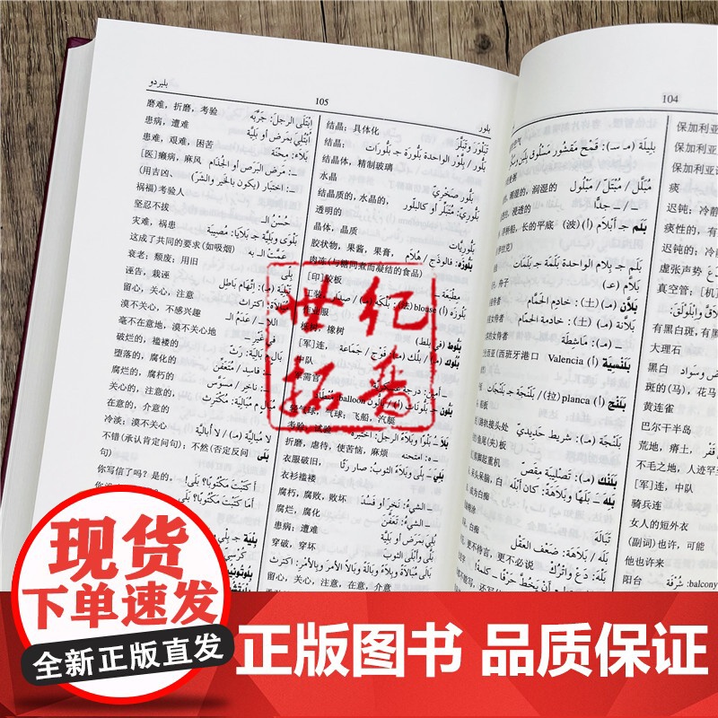 正版 阿拉伯语汉语词典修订版 北京大学出版社 阿拉伯语系编著外语阿拉伯语字典词典学习工具书北京大学出版社其它语种工具高清大图