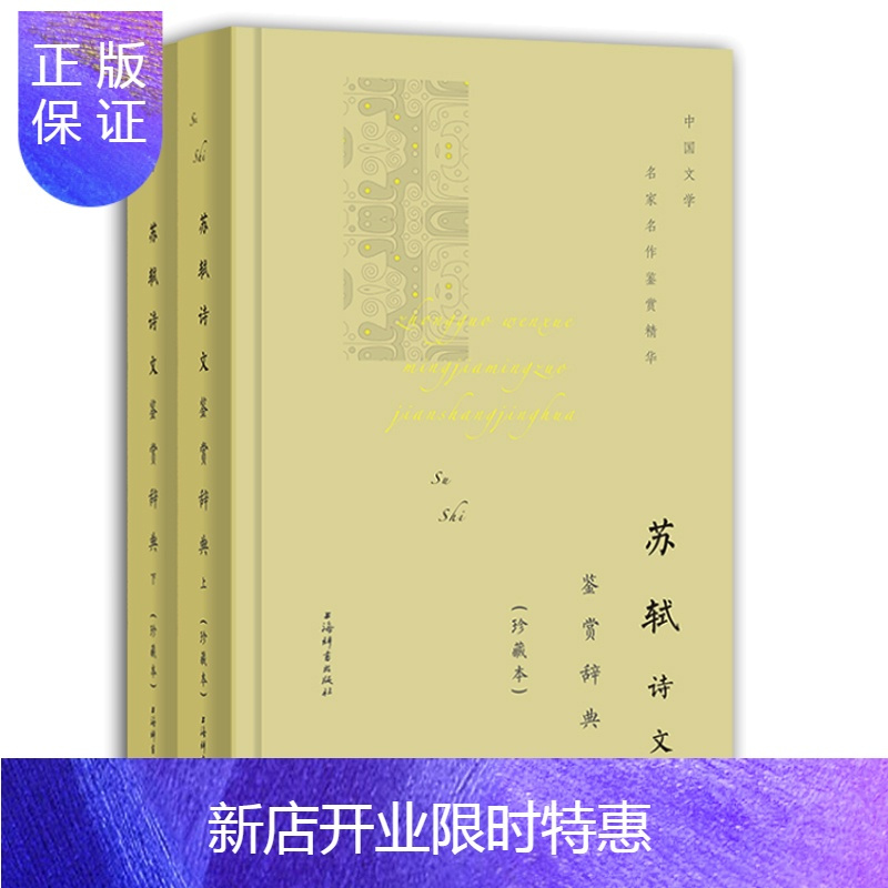 惠典正版正版苏轼诗文鉴赏辞典 上下册 中国文学名家名作鉴赏精华中国古诗词上海辞书出版社128cx华 无著 摘要书评在线阅读 苏宁易购图书