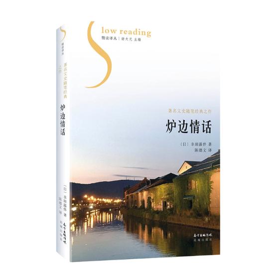 [正版] 炉边情话 幸田露伴 花城出版社 中国现当代随笔书籍 江苏书高清大图