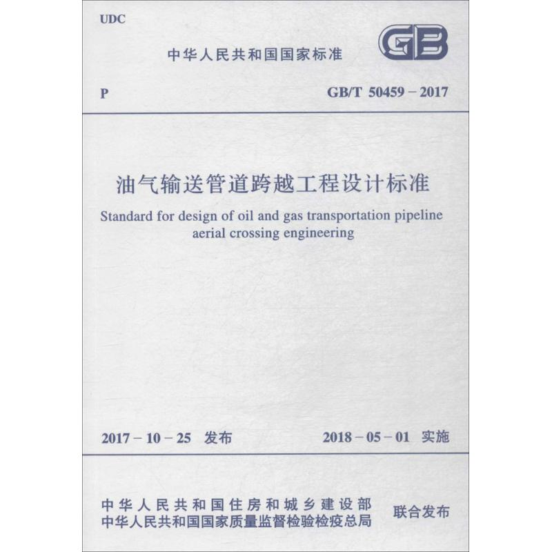 【M】油气输送管道跨越工程设计标准-9155182021105