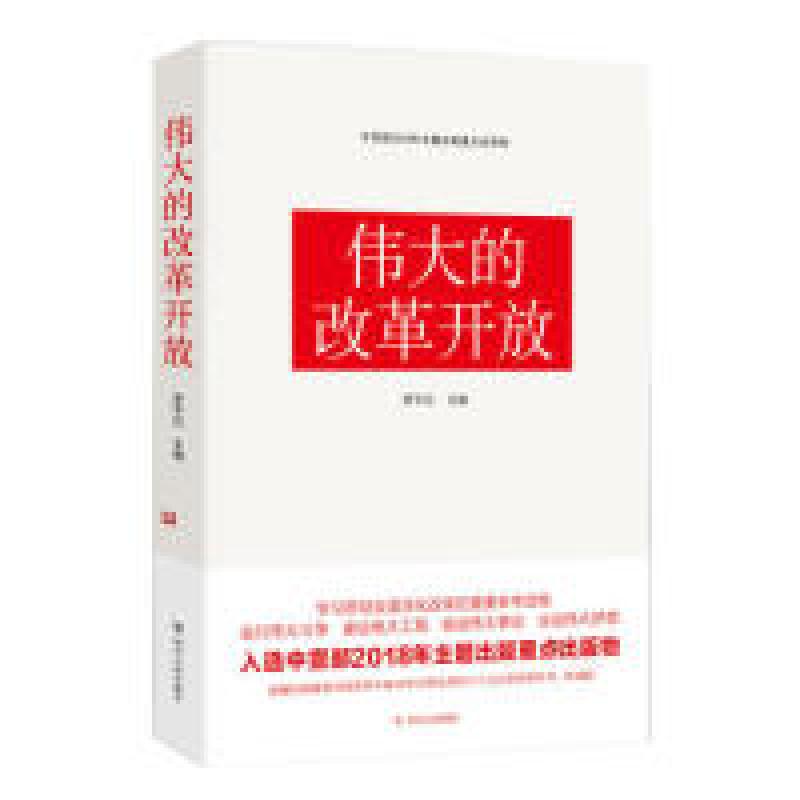 正版新书】伟大的改革开放罗平汉 主编9787220113222