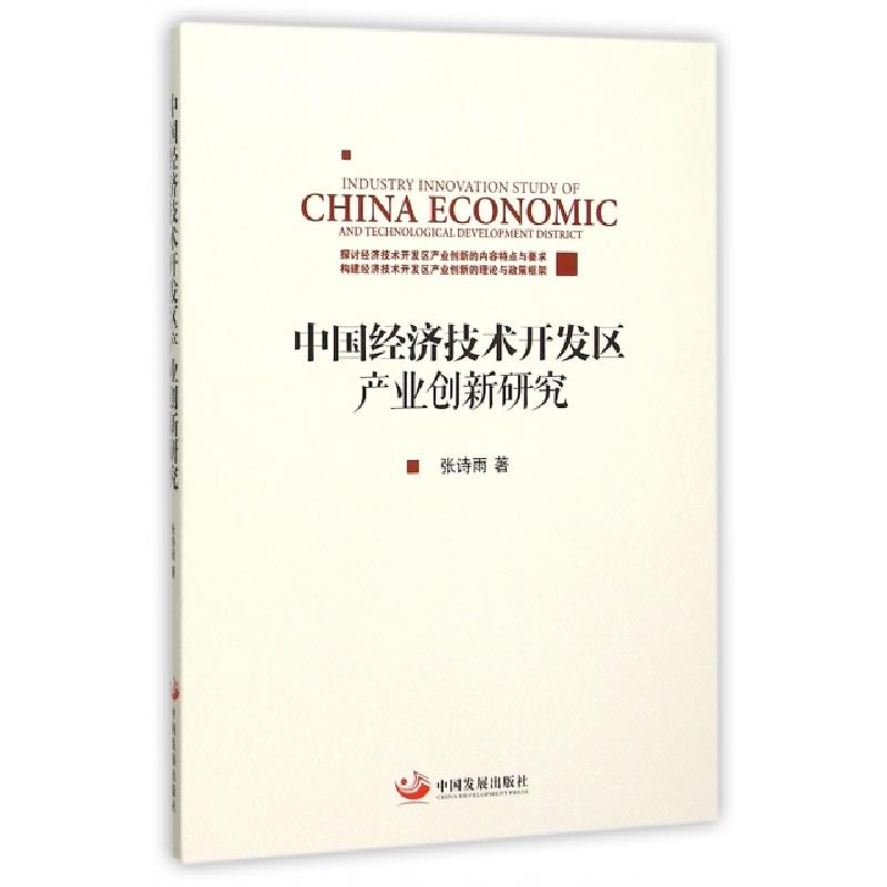 正版新书]中国经济技术开发区产业创新研究张诗雨9787517704188高清大图